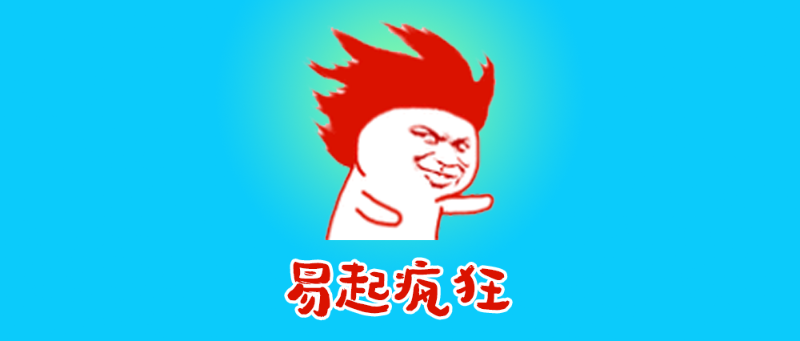 网易“疯”了