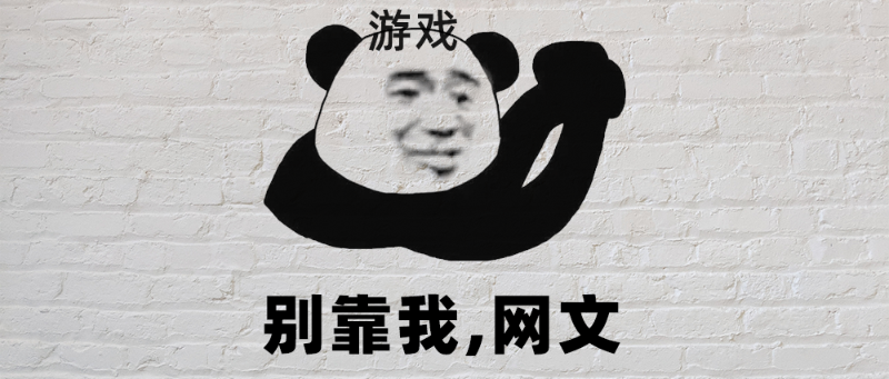 网文拿来就能改游戏？醒醒吧！ 