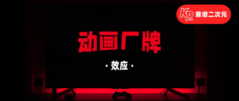 同质化时代，动画公司如何强化厂牌效应？