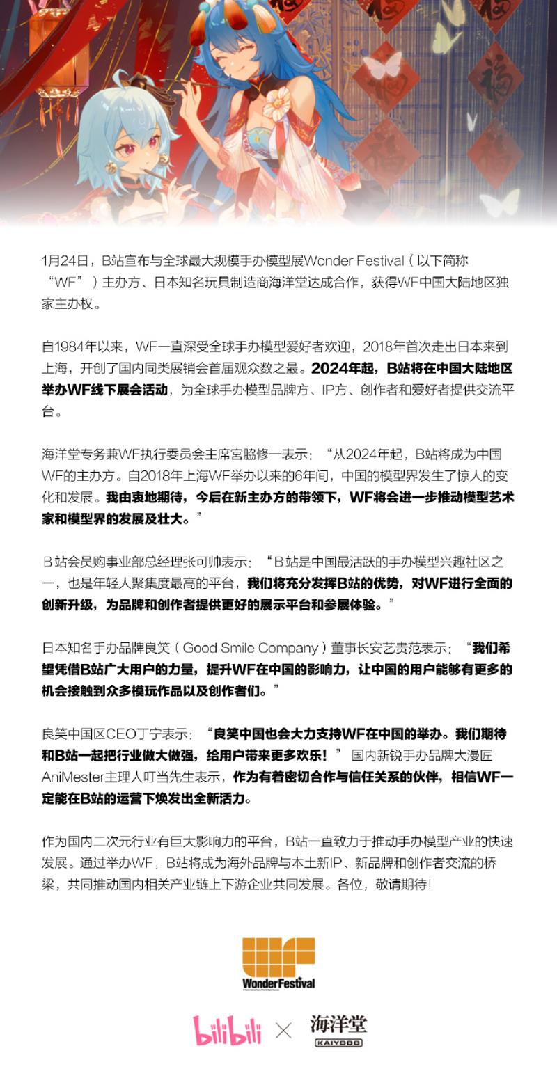 B站获全球最大规模手办模型展Wonder Festival主办权