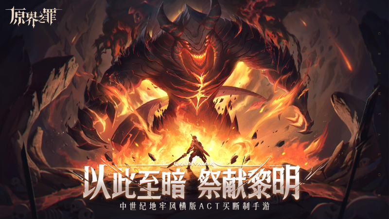 GooglePlay年度最佳独立游戏《原界之罪》今日正式上线