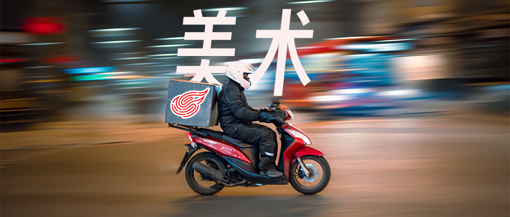 网易美术新制度，画手秒变骑手？ 