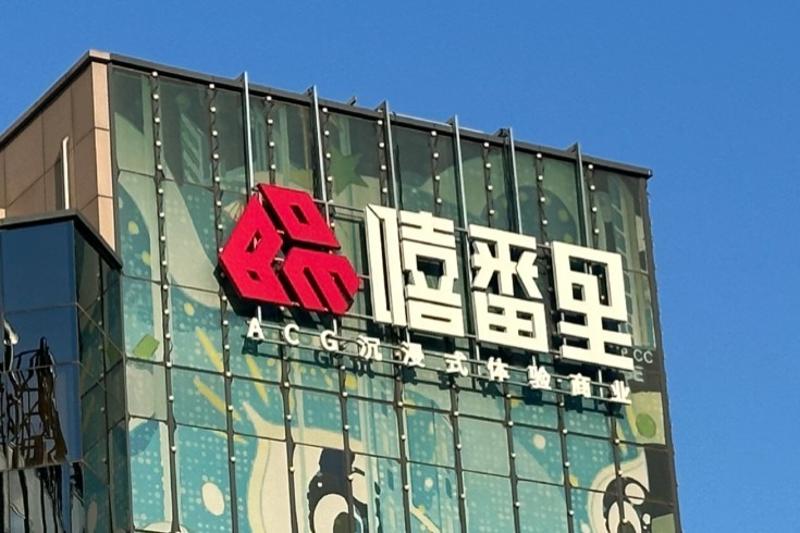 二次元「谷店」将现倒闭潮？再不入场就晚了！