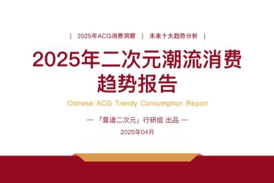 2025年「二次元潮流消费」趋势报告