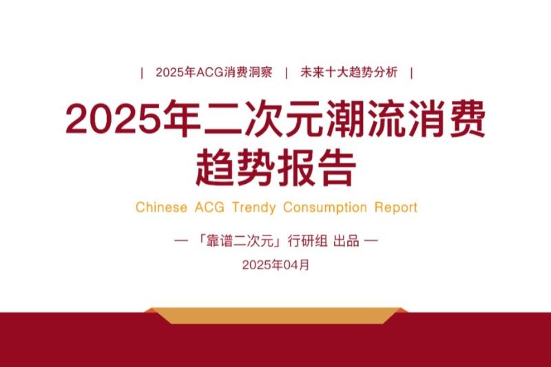 2025年「二次元潮流消费」趋势报告