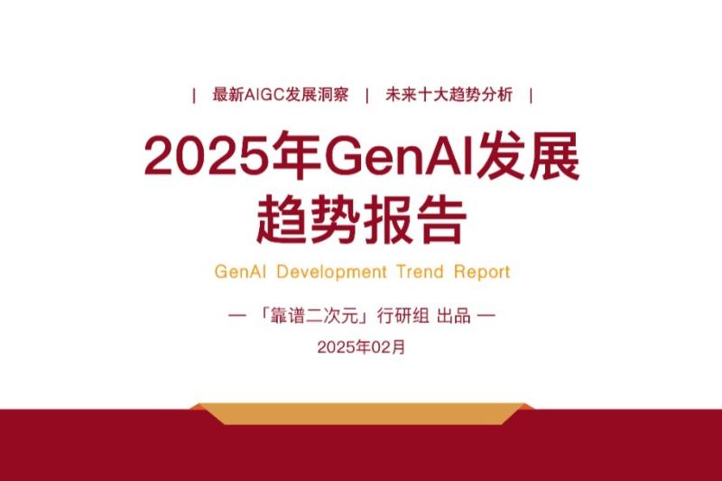 2025年「GenAI」发展趋势报告