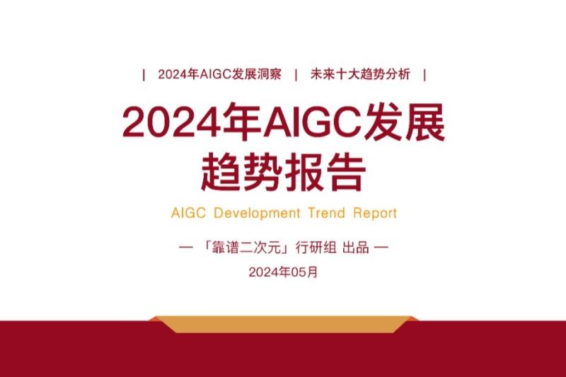 2024年「AIGC发展趋势」报告