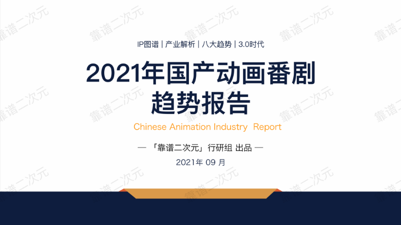 国漫报告丨2021年「国产动画番剧」趋势报告