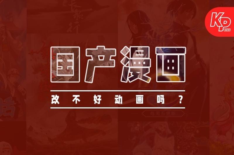 漫画改编动画为什么不行了？