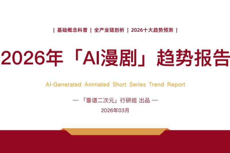 2026年「AI漫剧」趋势报告