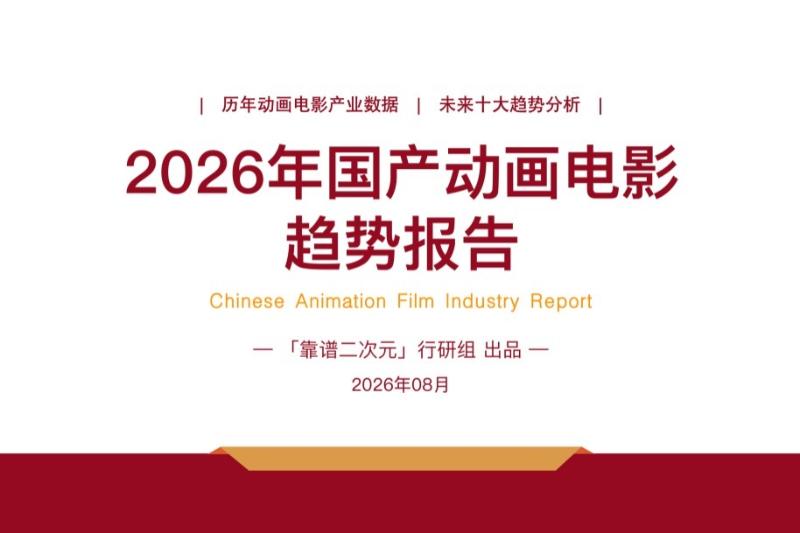 2026年「国产动画电影」趋势报告