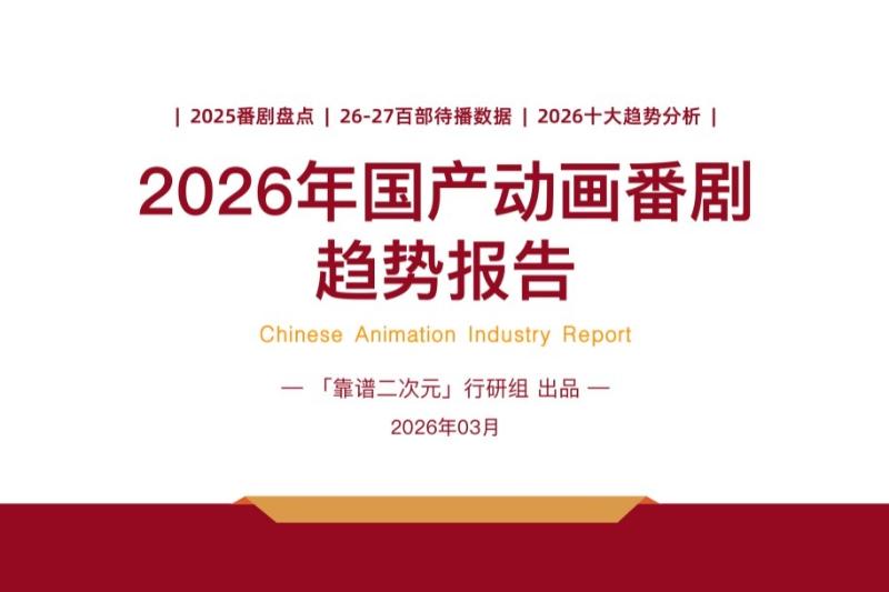 2026年「国产动画番剧」趋势报告