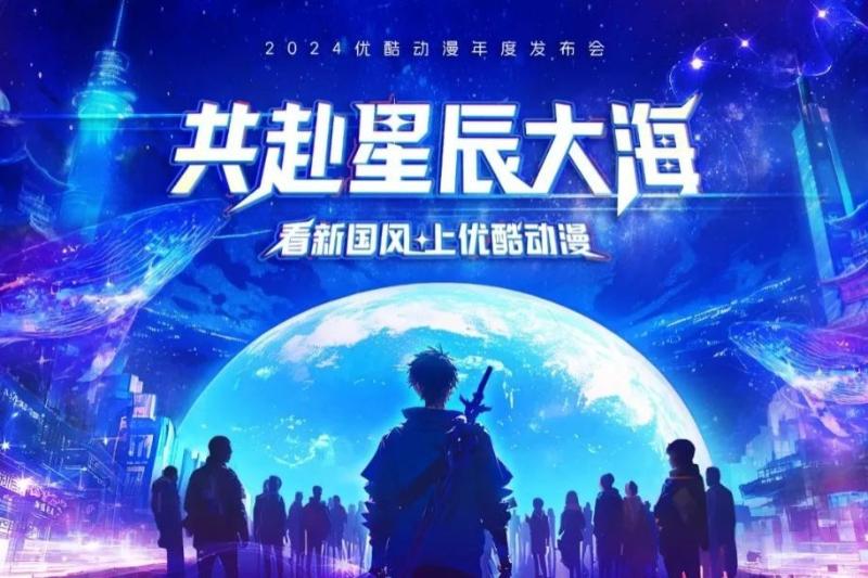 圆梦星辰大海，优酷动漫是如何做到的？