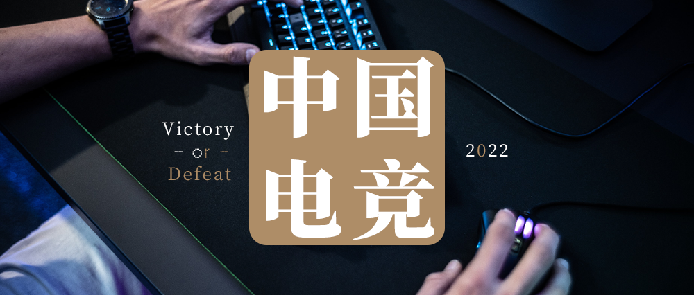 2022「中国电竞」发生了什么？