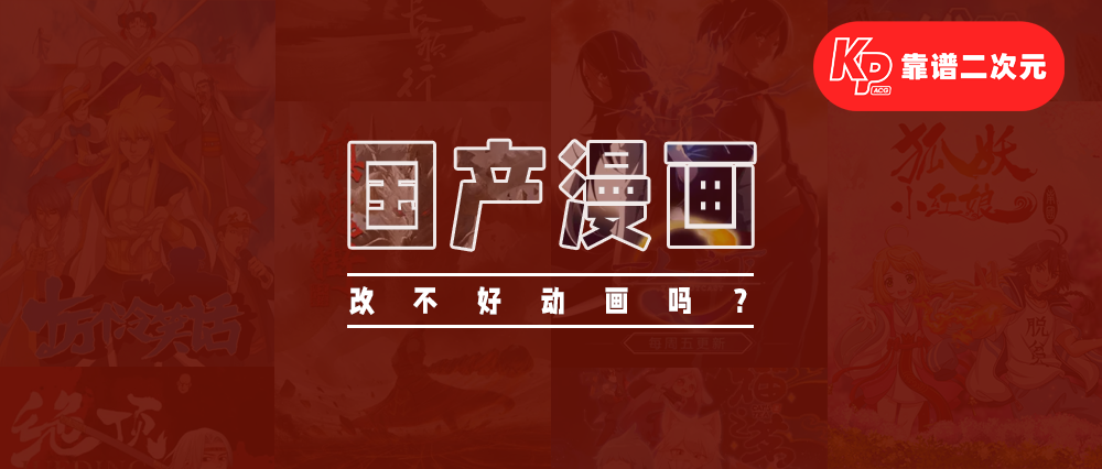 漫画改编动画为什么不行了?