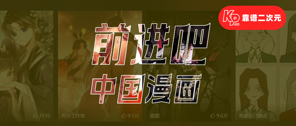 谁能让中国漫画抬头向前？