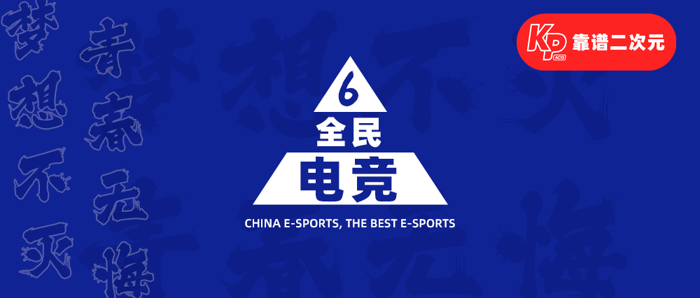 全民电竞发展到哪一步了?
