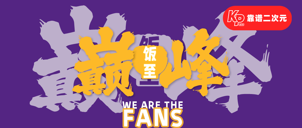 饭圈文化「入侵」电子竞技