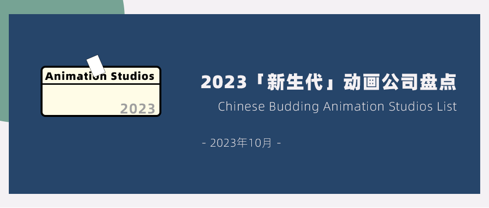 2023「新生代」动画公司盘点