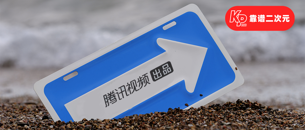 腾讯视频动漫「失焦」