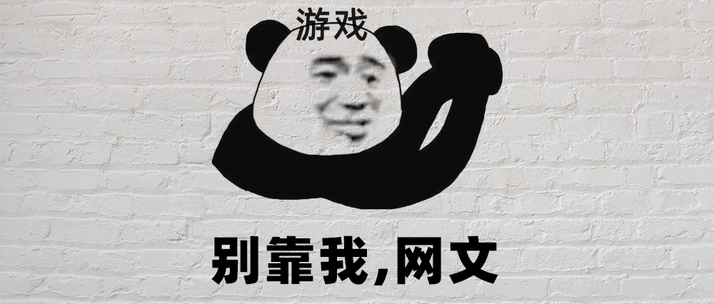 网文拿来就能改游戏？醒醒吧！ 