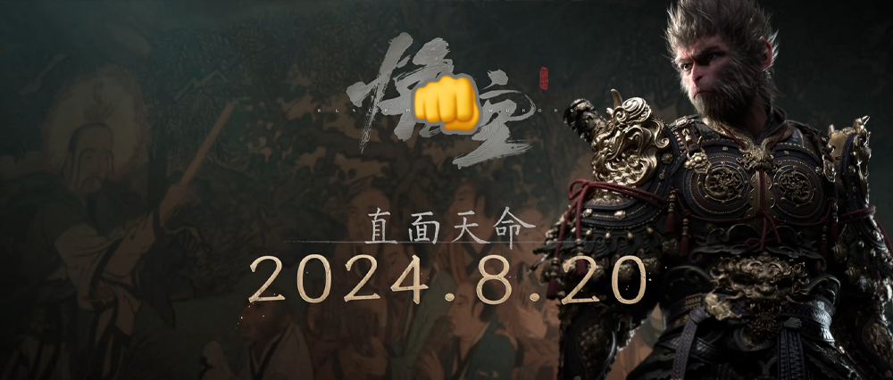 《黑神话：悟空》挥之不去的性别战