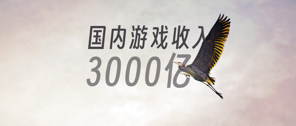 收入首次突破3000亿元的游戏行业,还在找新增长点抬一手