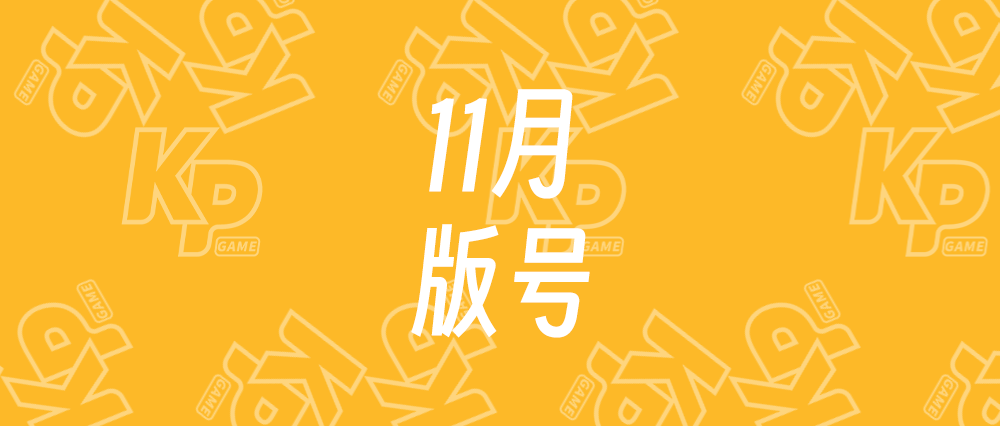 击溃版号寒冬论！11月版号12月初发，87款产品过审 