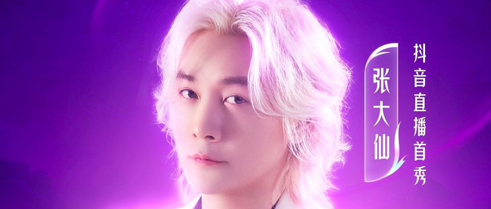 张大仙会成为抖音李佳琦吗？ 