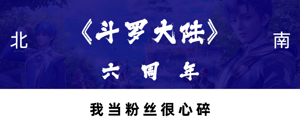 斗罗大陆六周年,一年不如一年