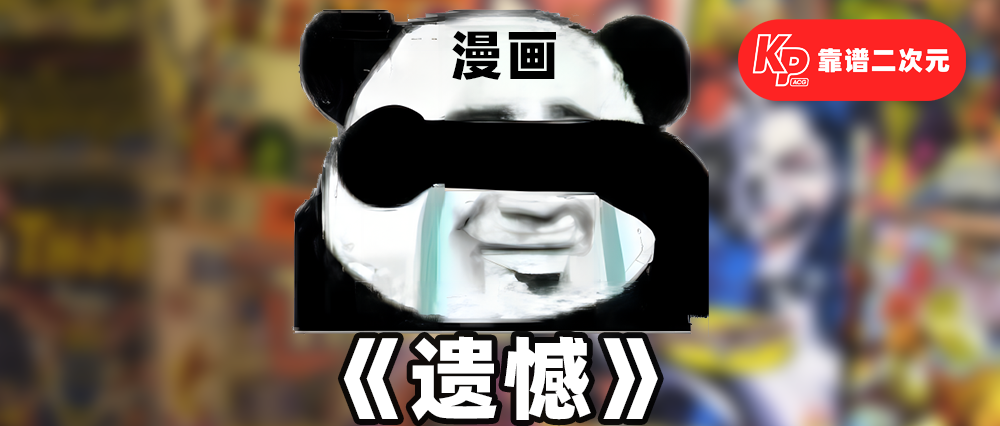 中国漫画的遗憾是什么？