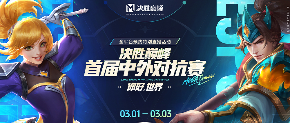 中外电竞豪门齐聚，海外国民MOBA《决胜巅峰》这次玩大的