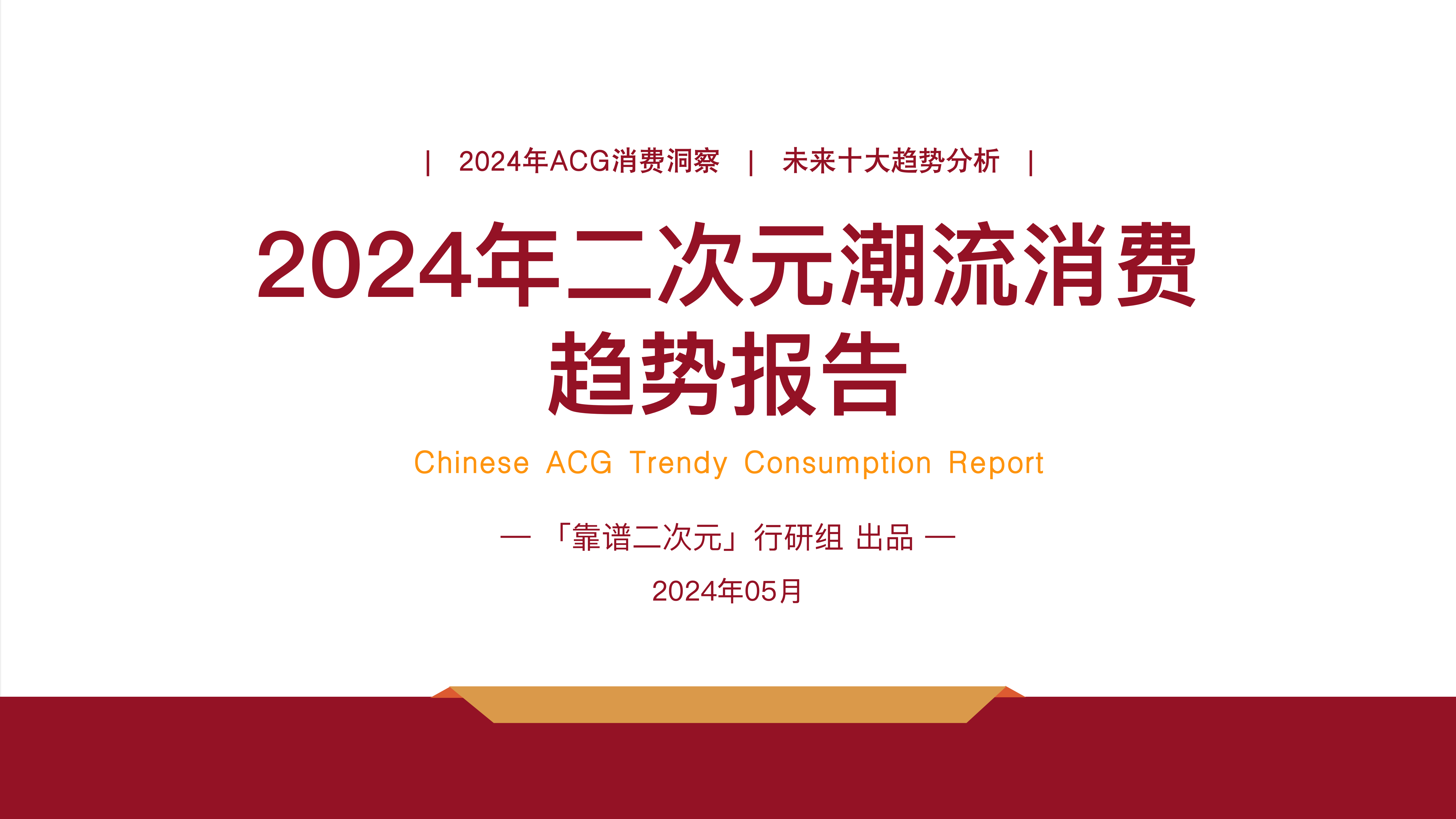 2024年「二次元潮流消费」趋势报告