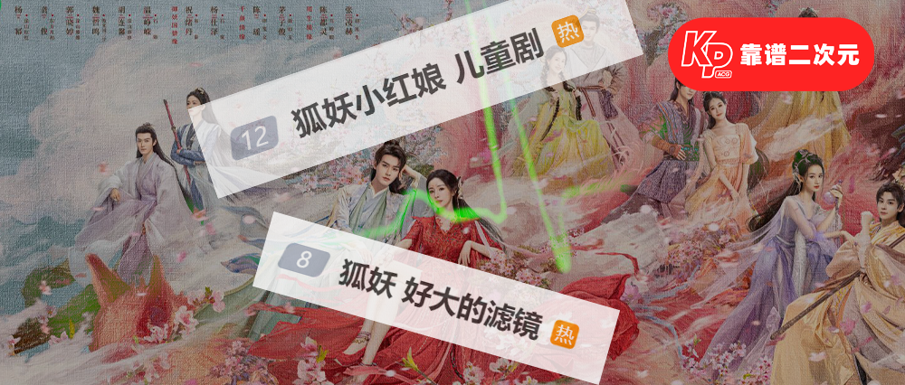 审判《狐妖小红娘》:漫改剧的高光,更是至暗时刻