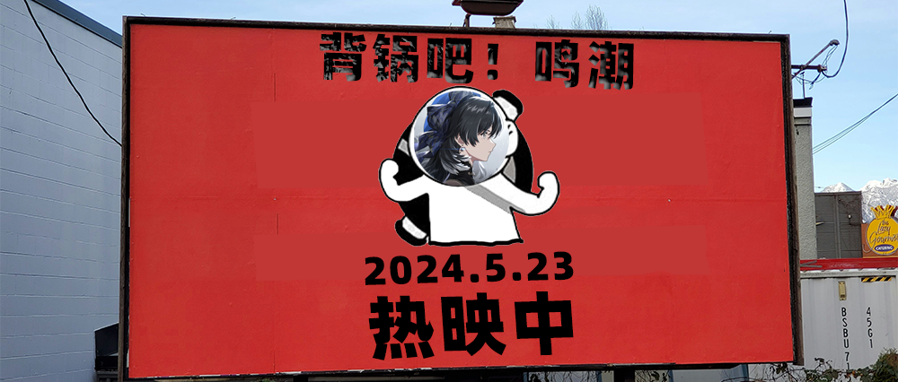 最差开放世界的锅,《鸣潮》背不动了