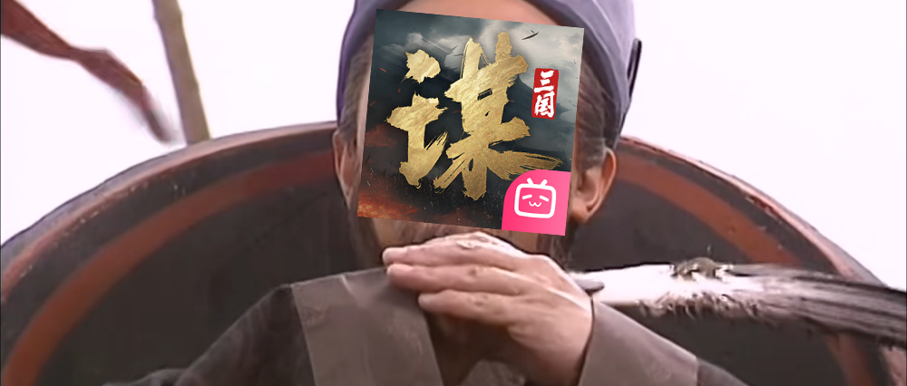 《三国:谋定天下》让叔叔找到了叔适圈