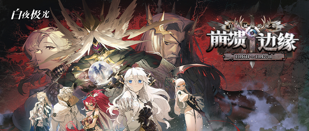 腾讯首个纯血二游《白夜极光》，要关了