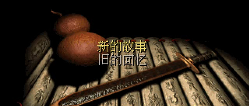 为什么现在还有人在玩《仙剑98柔情篇》?